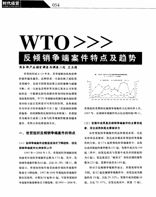 WTO反倾销争端案件特点及趋势