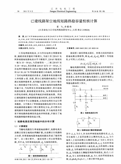 已建线路架空地线短路热稳容量校核计算