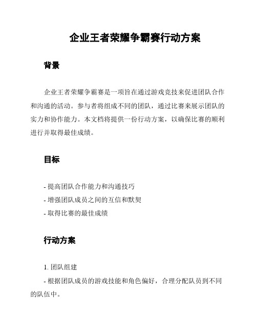 企业王者荣耀争霸赛行动方案