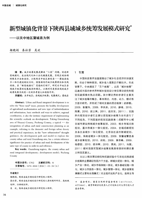 新型城镇化背景下陕西县域城乡统筹发展模式研究——以关中地区蒲城县为例