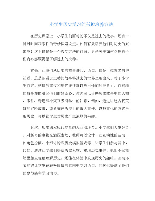 小学生历史学习的兴趣培养方法