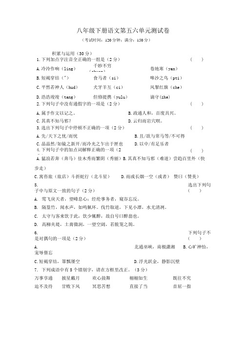 苏科版八年级语文下第5-6单元单元测试.doc