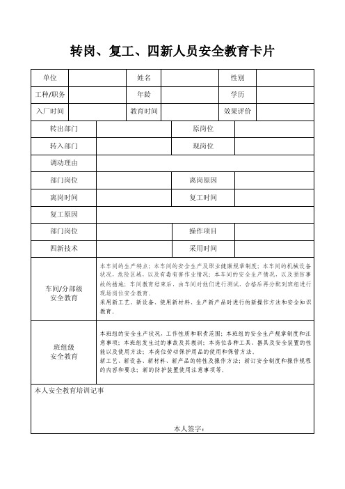 转岗、复工、四新人员安全教育