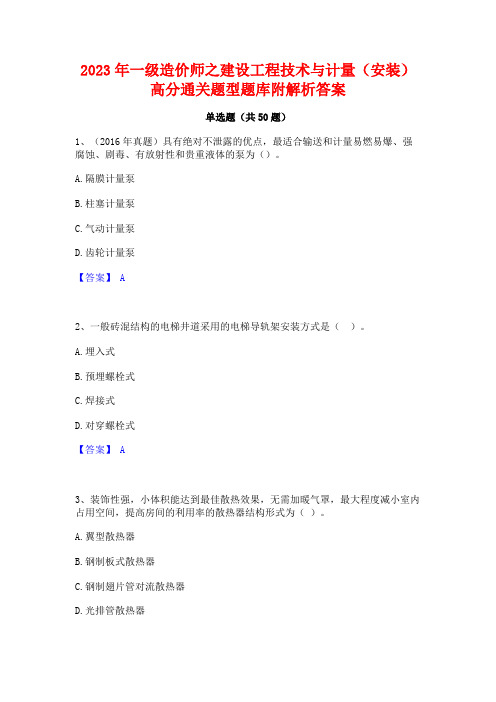 2023年一级造价师之建设工程技术与计量(安装)高分通关题型题库附解析答案