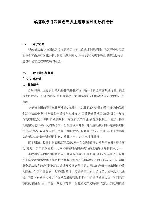 成都欢乐谷和国色天乡主题乐园对比分析报告初稿