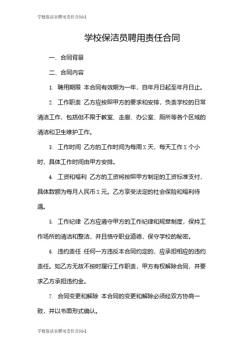 学校保洁员聘用责任合同