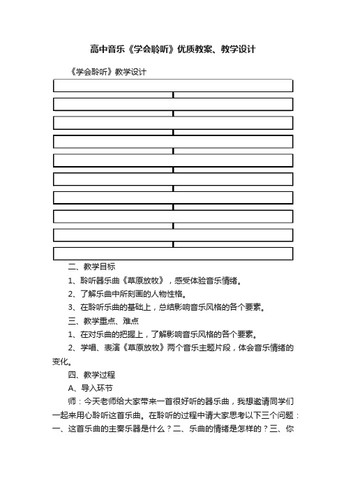 高中音乐《学会聆听》优质教案、教学设计