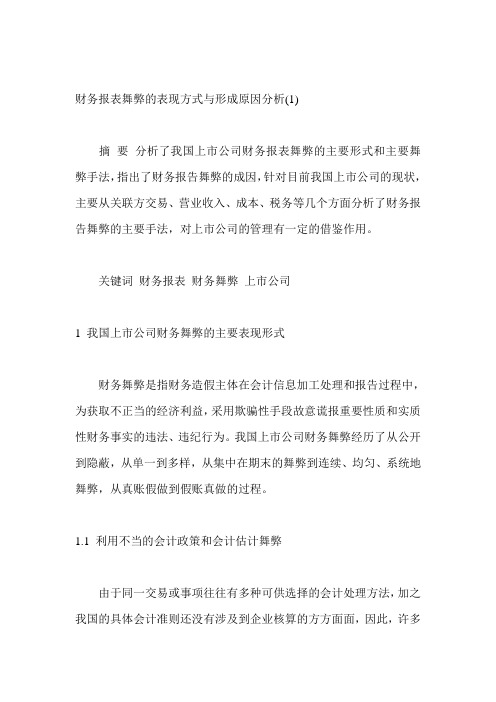 财务报表舞弊的表现方式与形成原因分析