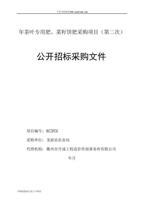 茶叶专用肥、菜籽饼肥采购项目的公开招投标书范本