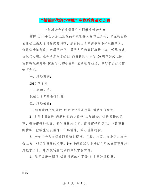 “做新时代的小雷锋”主题教育活动方案