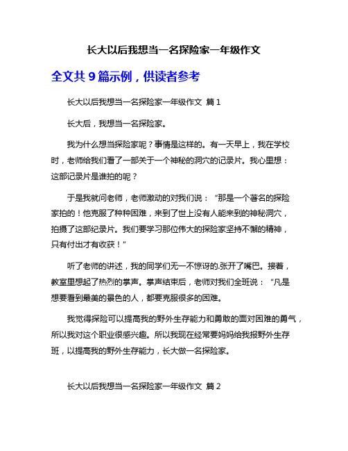 长大以后我想当一名探险家一年级作文