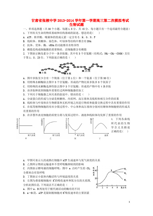 甘肃省张掖中学高三生物上学期第二次模拟考试试题