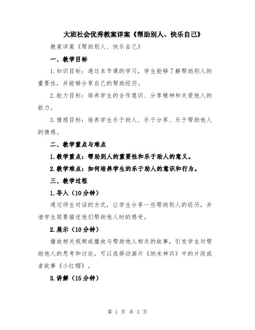 大班社会优秀教案详案《帮助别人、快乐自己》