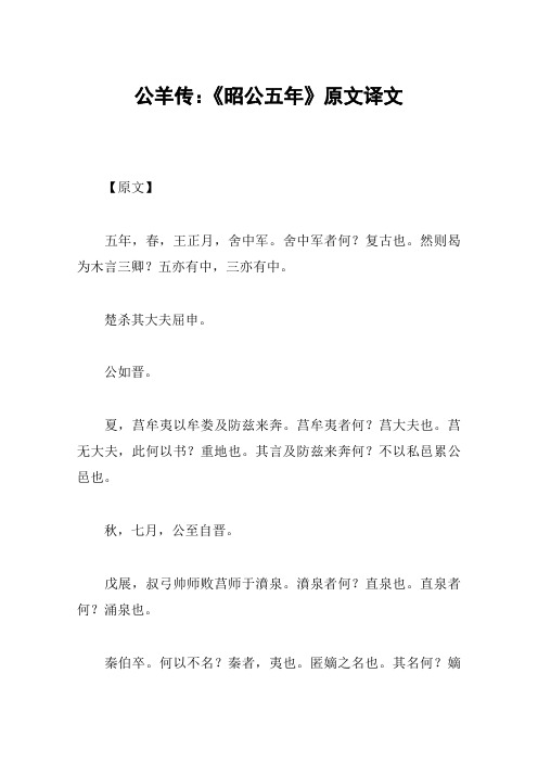 公羊传:《昭公五年》原文译文
