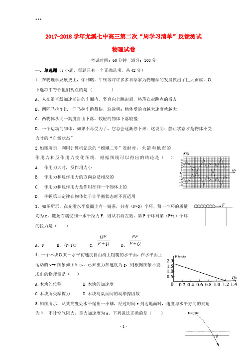 福建省尤溪县第七中学2018届高三物理上学期第二次“周学习清单”反馈测试试题