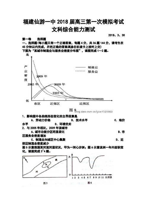 2018届福建仙游一中高三第一次模拟考试文科综合能力测试及答案 精品