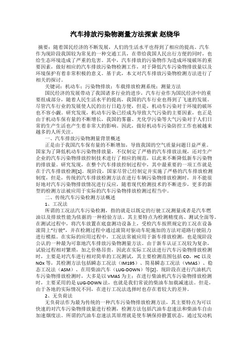 汽车排放污染物测量方法探索 赵绕华