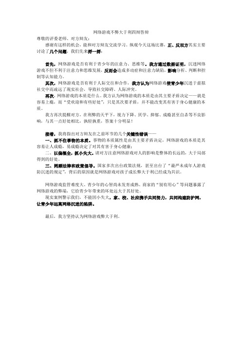 辩论稿：网络游戏利大于弊还是弊大于利(反方四辩稿