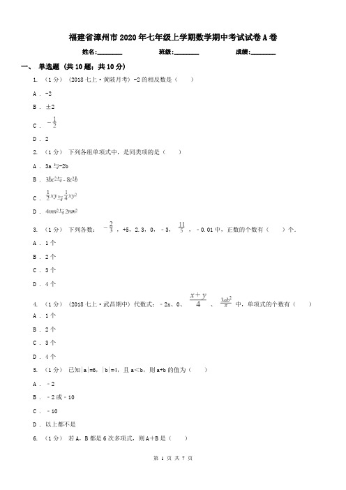 福建省漳州市2020年七年级上学期数学期中考试试卷A卷