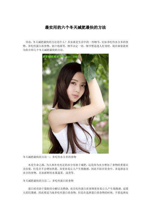 最实用的六个冬天减肥最快的方法