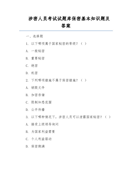 涉密人员考试试题库保密基本知识题及答案