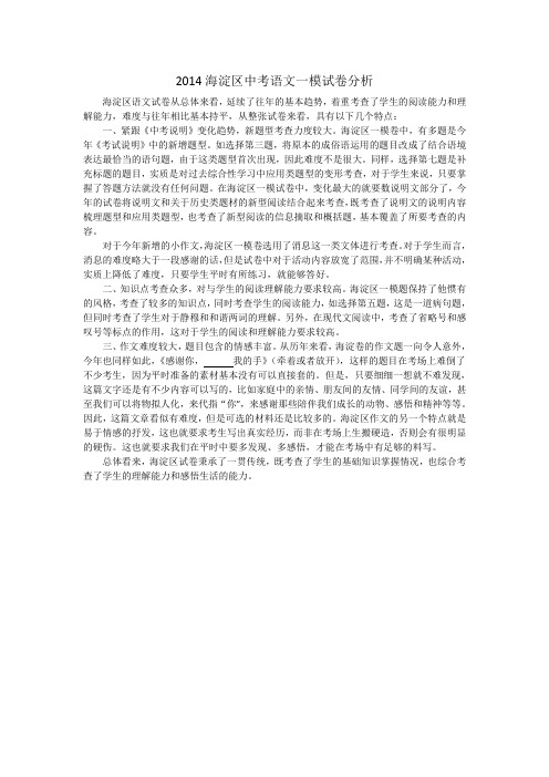 2014海淀区中考语文一模试卷分析
