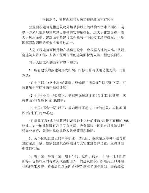 别记混淆,建筑面积和人防工程建筑面积有区别