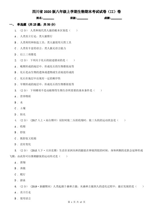 四川省2020版八年级上学期生物期末考试试卷(II)卷