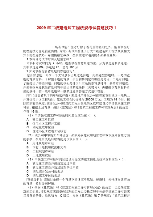 年级建造师工程法规考试答题技巧.doc