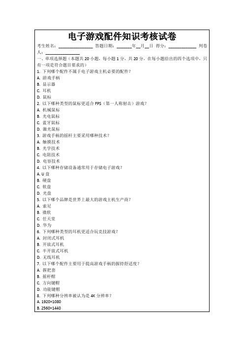 电子游戏配件知识考核试卷