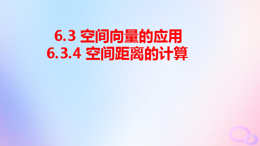 新教材高中数学第6章空间向量的应用：空间距离的计算pptx课件苏教版选择性必修第二册