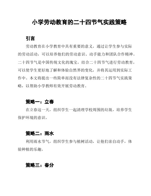 小学劳动教育的二十四节气实践策略