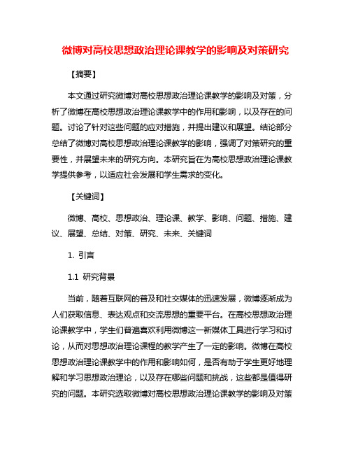 微博对高校思想政治理论课教学的影响及对策研究