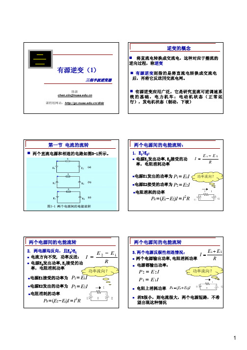 南京航空航天大学电力电子技术 第03章 有源逆变