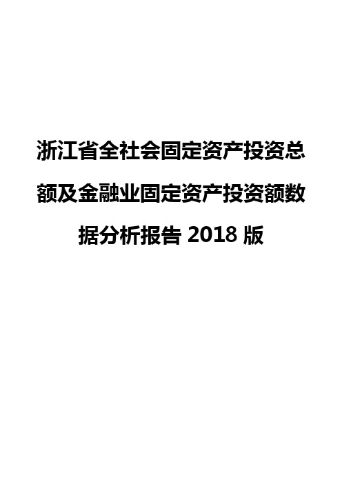 浙江省全社会固定资产投资总额及金融业固定资产投资额数据分析报告2018版