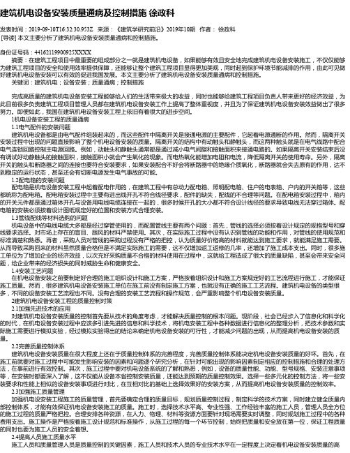 建筑机电设备安装质量通病及控制措施 徐政科