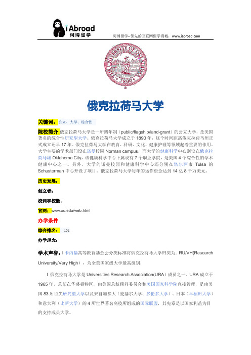 阿博留学全面介绍俄克拉荷马大学