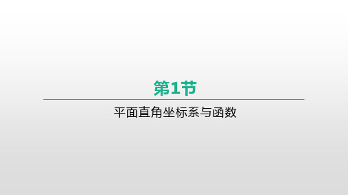 中考数学一轮复习课件：第3章  第1节平面直角坐标系与函数