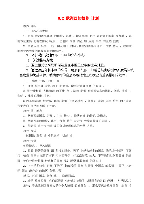 粤教初中地理七下《8第二节-发达国家集中地-欧洲西部》word教案-(3)[精选]