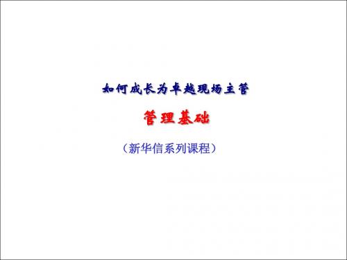 如何成长为卓越的现场主管(ppt 35页)