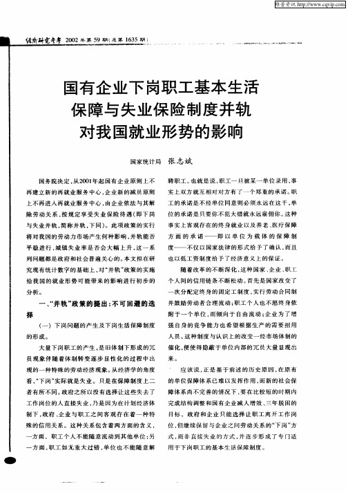 国有企业下岗职工基本生活保障与失业保险制度并轨对我国就业形势的影响