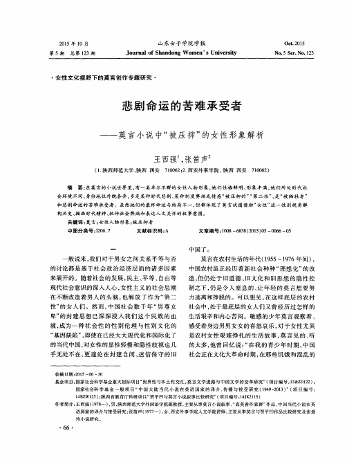 悲剧命运的苦难承受者——莫言小说中“被压抑”的女性形象解析