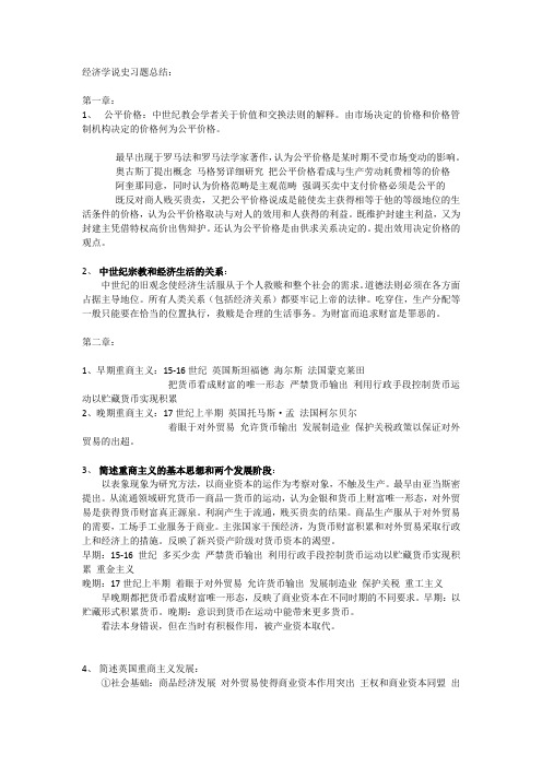 完整word版,经济学说史习题总结,推荐文档