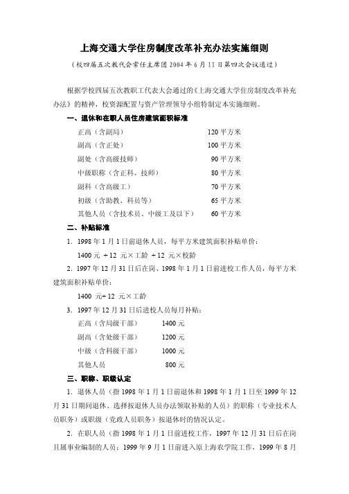 上海交通大学住房制度改革补充办法实施细则