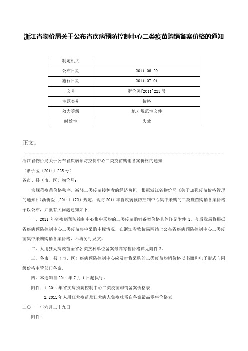 浙江省物价局关于公布省疾病预防控制中心二类疫苗购销备案价格的通知-浙价医[2011]225号