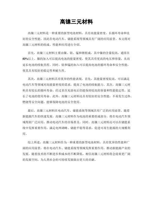 高镍三元材料