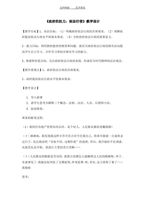 《政府的权力依法行使》教学设计