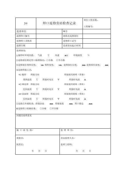 J13 焊口返修旁站检查记录