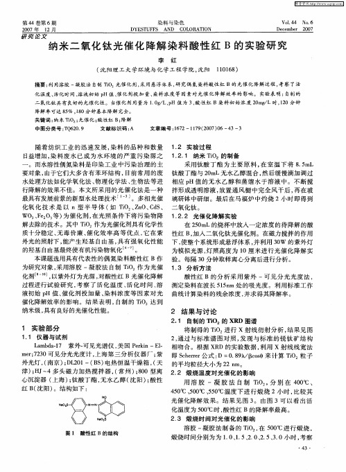 纳米二氧化钛光催化降解染料酸性红B的实验研究