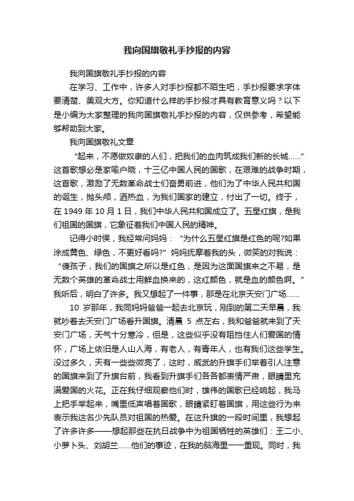 我向国旗敬礼手抄报的内容